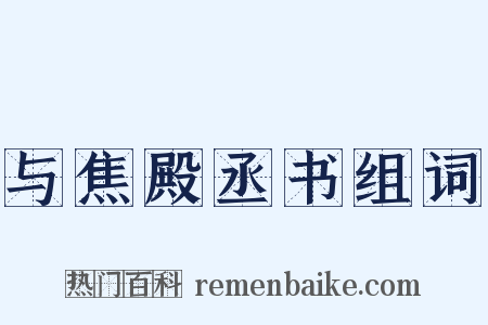 与焦殿丞书组词是什么意思的图片